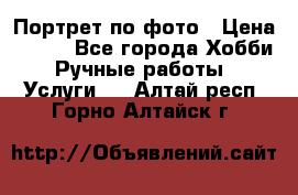 Портрет по фото › Цена ­ 500 - Все города Хобби. Ручные работы » Услуги   . Алтай респ.,Горно-Алтайск г.